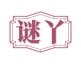 谜丫 商标图样