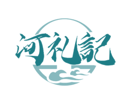 河礼记 商标图样