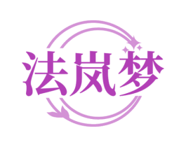 法岚梦 商标图样