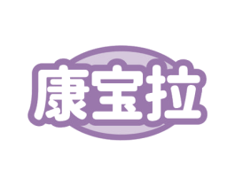 康宝拉 商标图样