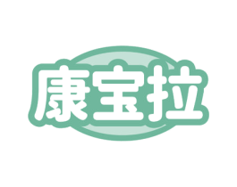 康宝拉 商标图样