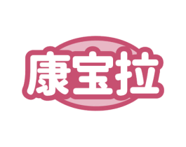 康宝拉 商标图样