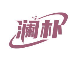 澜朴 商标图样