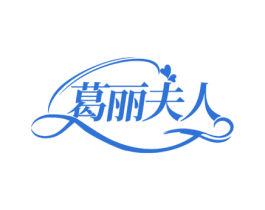 葛丽夫人 商标图样