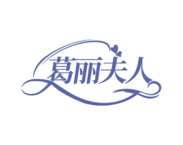 葛丽夫人 商标图样
