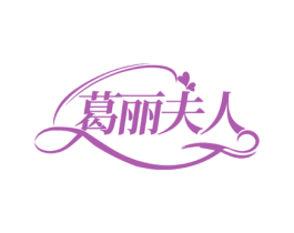 葛丽夫人 商标图样