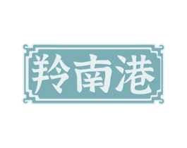 羚南港 商标图样