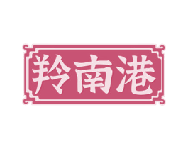 羚南港 商标图样