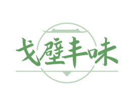戈壁丰味 商标图样