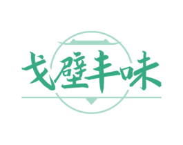 戈壁丰味 商标图样