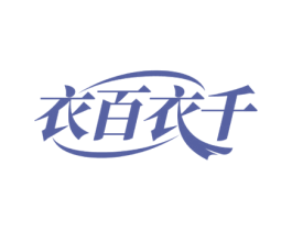 衣百衣千 商标图样