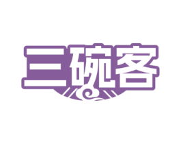 三碗客 商标图样