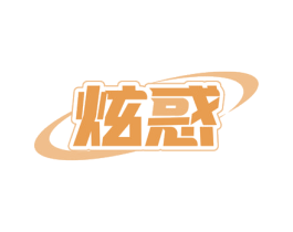 炫惑 商标图样
