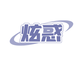 炫惑 商标图样