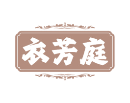 衣芳庭 商标图样