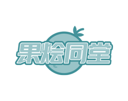 果烩同堂 商标图样