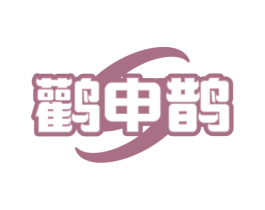 鹳申鹊 商标图样