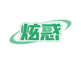 炫惑 商标图样