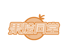 果烩同堂 商标图样