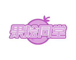 果烩同堂 商标图样