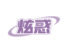 炫惑 商标图样