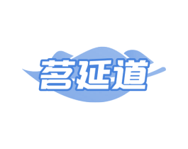 茗延道 商标图样