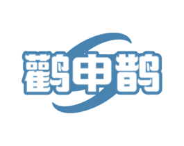鹳申鹊 商标图样