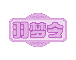 羽梦令 商标图样