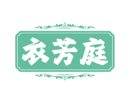 衣芳庭 商标图样