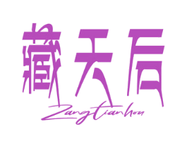 藏天后 商标图样