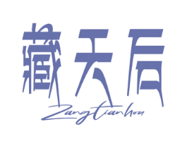 藏天后 商标图样