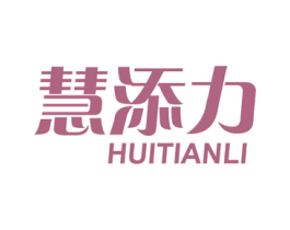 慧添力 商标图样