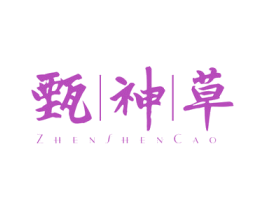 甄神草 商标图样
