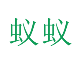 蚁蚁 商标图样