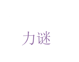 力谜 商标图样