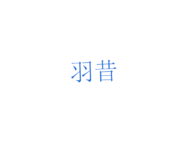 羽昔 商标图样