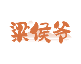 粱侯爷 商标图样