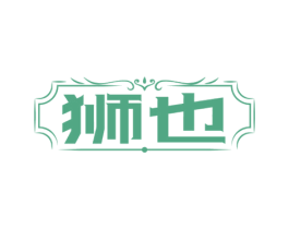 狮也 商标图样