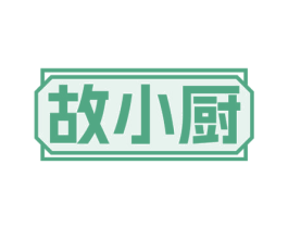 故小厨 商标图样