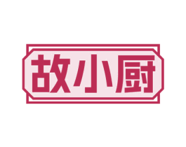 故小厨 商标图样