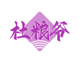 杜粮爷 商标图样