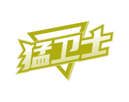 猛卫士 商标图样