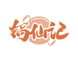 锅仙记 商标图样