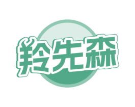 羚先森 商标图样