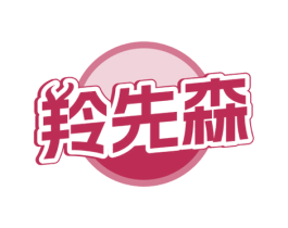 羚先森 商标图样