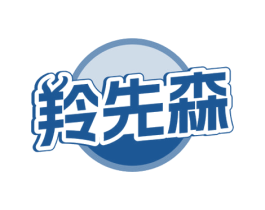 羚先森 商标图样