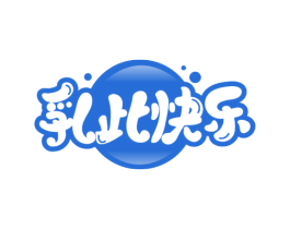 乳此快乐 商标图样