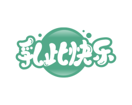 乳此快乐 商标图样