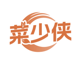 菜少侠 商标图样