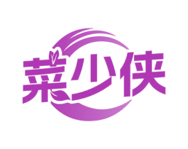 菜少侠 商标图样